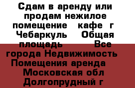 Сдам в аренду или продам нежилое помещение – кафе, г. Чебаркуль. › Общая площадь ­ 172 - Все города Недвижимость » Помещения аренда   . Московская обл.,Долгопрудный г.